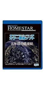 HOMESTAR (ホームスター) 専用 原板ソフト 「北半球の星座絵」