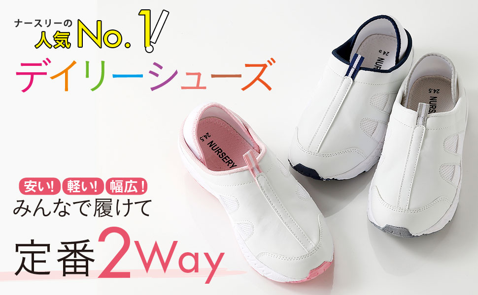 デイリーシューズ定番2Way