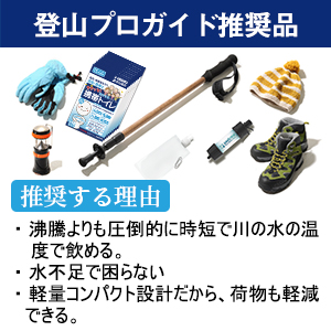 登山プロガイド推奨品