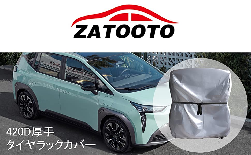 ZATOOTO タイヤラックカバー 屋外 収納 420D 厚手 防水 8本 SUV用 保管カバー 劣化 汚れ防止 耐久 収納袋付き 110×75×145cm シルバー LTZ08-S