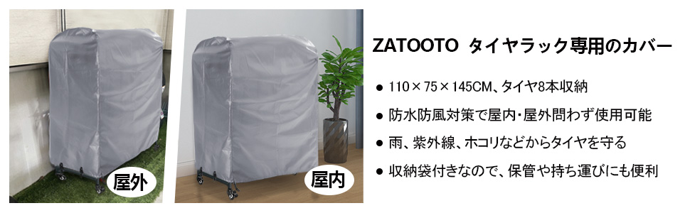 ZATOOTO タイヤラックカバー 屋外 収納 420D 厚手 防水 8本 SUV用 紫外線カット 収納袋付き 110×75×145cm シルバー LTZ08-S