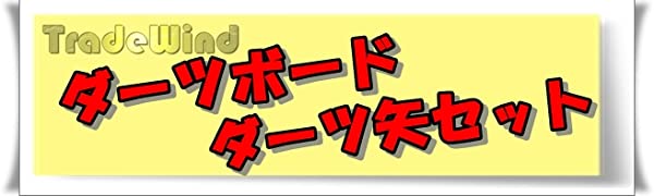 [TradeWind] ダーツボード ダーツ矢 セット 矢6本入 ハードダーツボード 両面式 パーティーゲーム 競技 室内遊び 練習用 36㎝