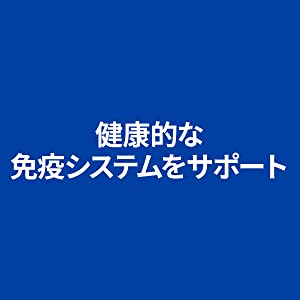 健康的な免疫システムをサポート