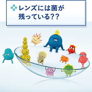 レンズには菌が残っている？？　　　　　しっかりあらったつもりでもコンタクトレンズには菌やウイルスが残っていることも