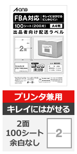 エーワン ラベル シール 出品者向け 配送 ラベル 用紙 きれいにはがせる 2面 100シート 80320