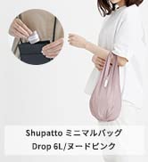 マーナ (MARNA) Shupatto ミニマルバッグDrop 6L (ヌードピンク) エコバッグ シュパット 折りたたみ (ドロップ 縦型 / ミニ / 軽量)