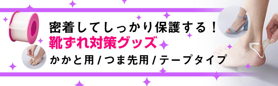 密着してしっかり保護する 靴ずれ対策グッズ かかと用 つま先用 テープタイプ