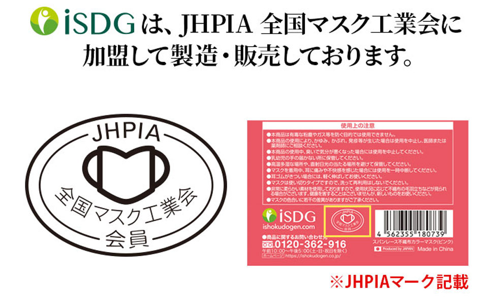 JHPIA 全国マスク工業会 ISDG 医食同源ドットコム