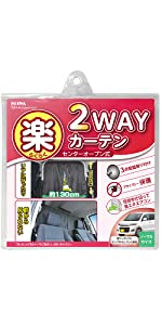 2WAYカーテン