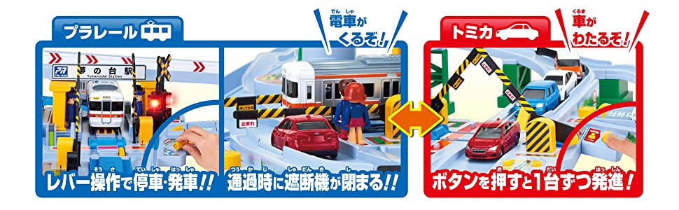 プラレール トミカと遊ぼう! くるぞわたるぞ! カンカン踏切セット カンカン かんかん ぷられーる とみか ふみきり かんかん踏切