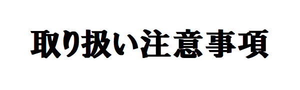 取り扱い注意事項