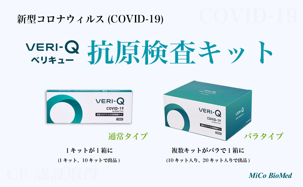 VERI-Q ベリキューの新型コロナウイルス抗原検査キット 変異株対応 オミクロン株対応 ステルスオミクロン