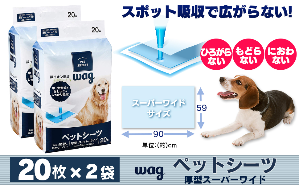 Wag ペットシーツ 厚型 スーパーワイド 20枚×2袋(40枚)