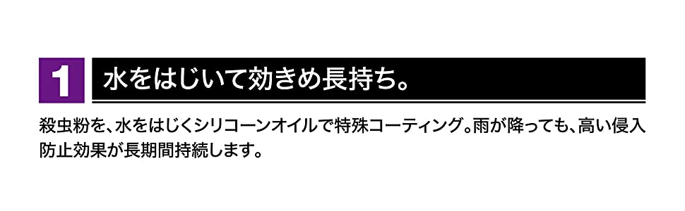 ポイント１　水をはじいて効きめ長持ち