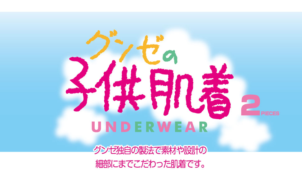 郡是　キッズインナー　肌着　2枚組　抗菌防臭　綿100％　コットン　やわらか　