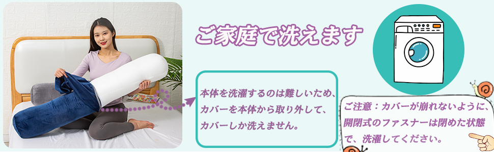 ご家庭で洗えます 本体を洗濯するのは難しいため、カバーを本体から取り外して、カバーしか洗えません。 ご注意：カバーが崩れないように、開閉式のファスナーは閉めた状態で、洗濯してください。