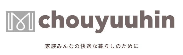 chouyuuhin 家族みんなの快適な暮らしのために