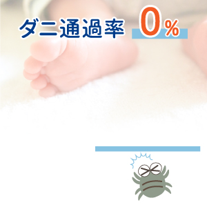 ダニ通過率0%