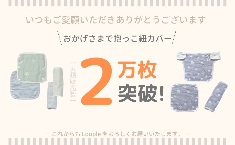 抱っこ紐カバー累積販売数