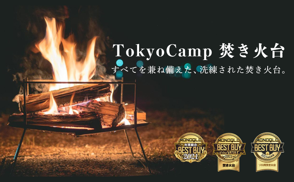 TokyoCamp 焚き火台 -すべてを兼ね備えた、洗練された焚き火台