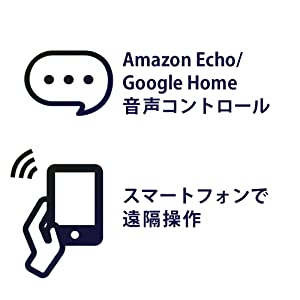 声やスマホで明かりを操作する