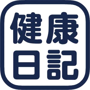 健康日記