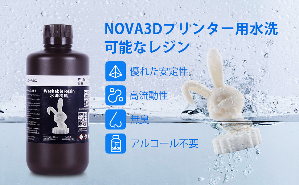 nova3d 水洗いレジン