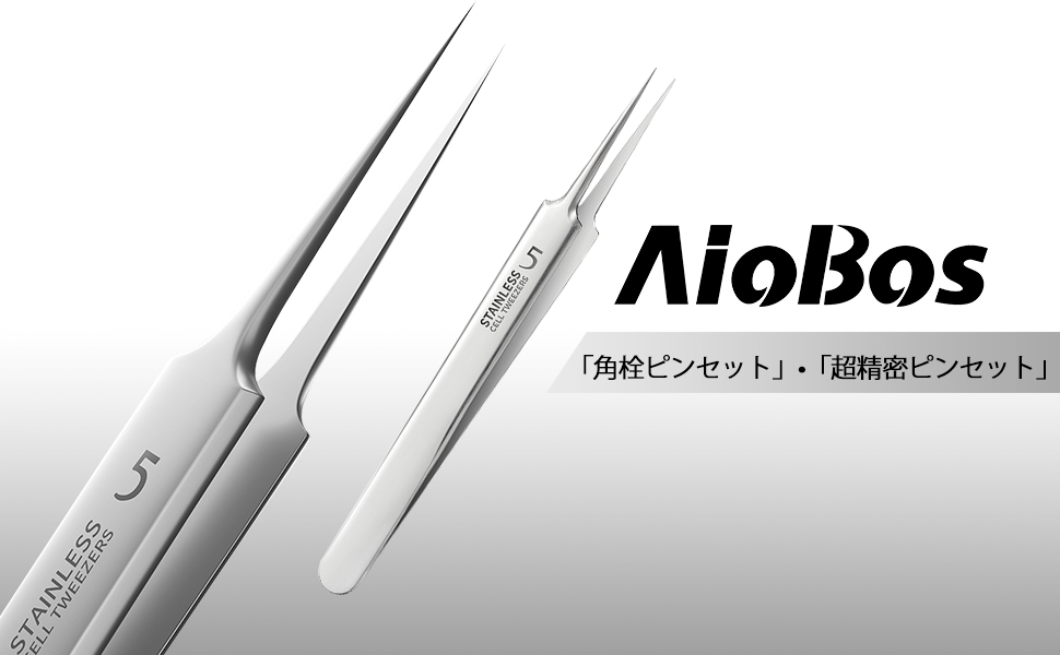 Aiobos 角栓ピンセット