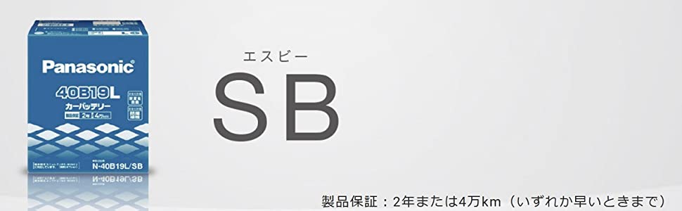 Panasonic [ パナソニック ] 国産車バッテリー [ SBシリーズ ] N-40B19L