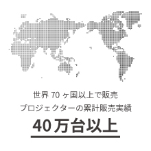 計40万台以上の販売実績