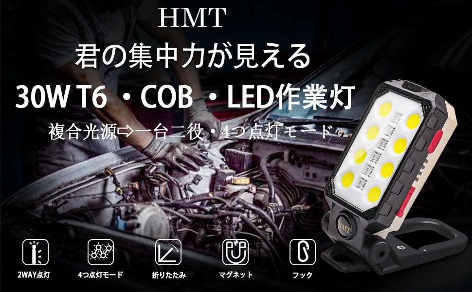 HMT 30W T6 COB LED作業灯 自動車整備