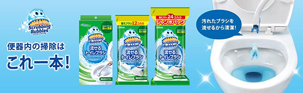 スクラビングバブル, 流せるトイレブラシ, トイレ掃除, トイレブラシ, といれぶらし, トイレ洗浄, 本体, 替え