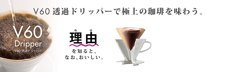 V60　円錐形　ペーパー　フィルター