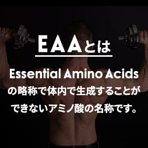 今話題のＥＡＡとは