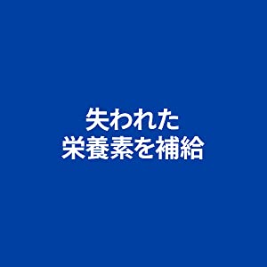 失われた栄養素を補給