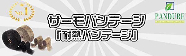 Pandure 耐熱布 サーモ バンテージ 高品質グラスファイバー 玄武岩繊維 耐熱温度1600℃ エキマニ エキゾーストラップ プロテクトラップ 自動車 バイク マフラー 薪ストーブ 煙突熱対策