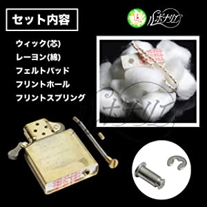 ZIPPO メンテナンス キット 交換 汎用 コットン フェルト ウィック スプリング