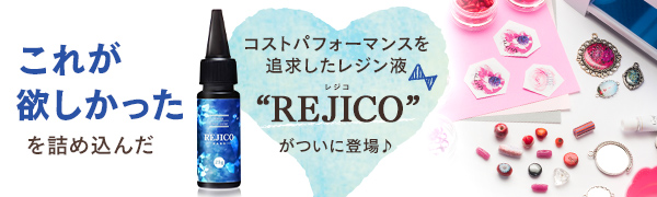 コストパフォーマンスを追求したレジン液　REJICO 25g