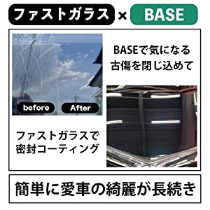 付属のBASEで傷を埋めて、ファストガラスで密封コーティングすることでピカピカの愛車が長続き