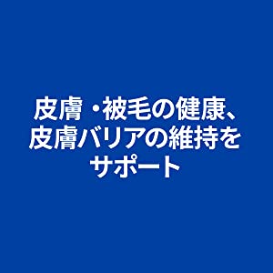 皮膚?被毛の健康、皮膚バリアの維持をサポート