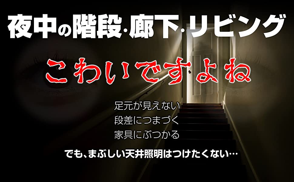 夜中の階段?廊下?リビング 足元が見えない、段差につまづく、家具にぶつかる　でも眩しい天井照明はつけたくない