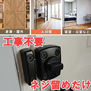 雨戸 カギ 簡易風呂 ドアノブ ドアストッパー玄関 窓ロック 内 room lock 錠