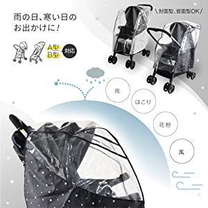 A型?B型どちらも使える「レインカバー」