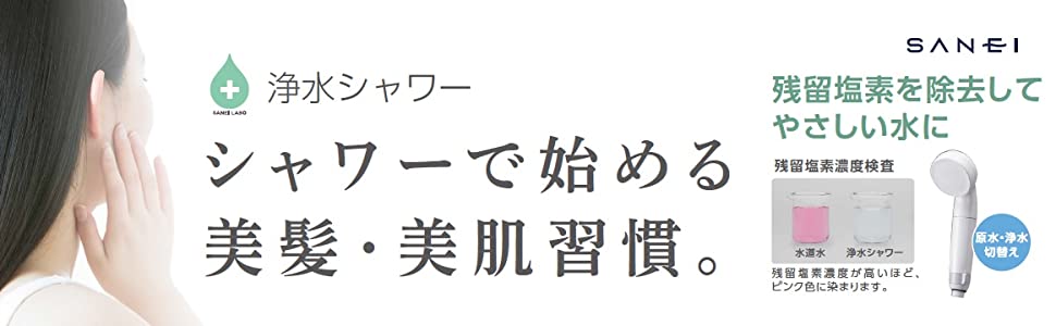 浄水シャワー　シャワーで始める美髪?美肌習慣。