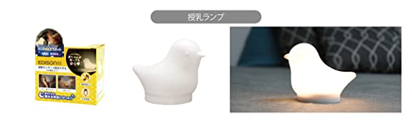 授乳ランプ使用シーンと本体写真