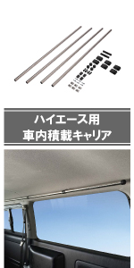 車 ハイエース レジアスエース 専用 サイドバー 室内 キャリア 収納 ハンガー NS122