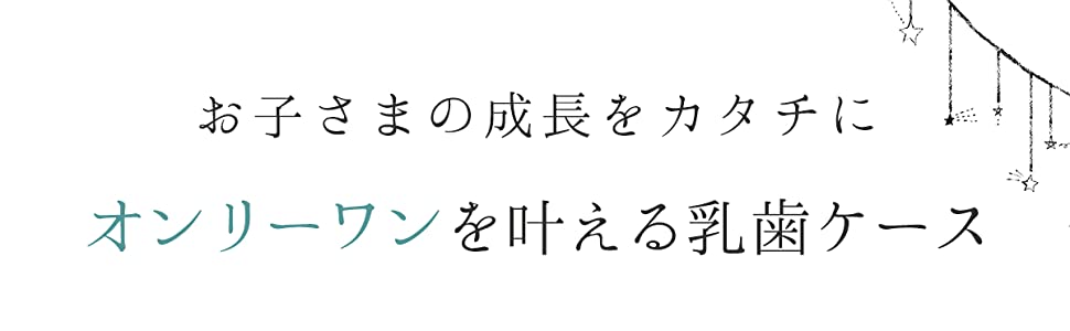 お子様の成長をカタチに　名入れのできるオンリーワン乳歯ケース