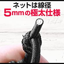 ネットは極太5mm