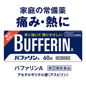 ご家庭の常備薬に「バファリンA」