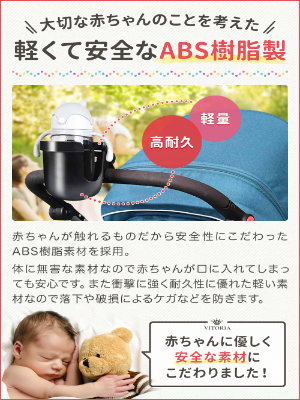 大切な赤ちゃんのために軽く安全なABS素材